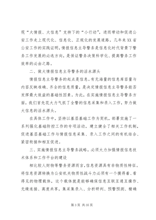 以情报信息主导警务增强公安工作主动性.docx