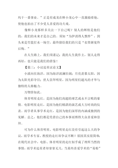小议追星议论文.docx