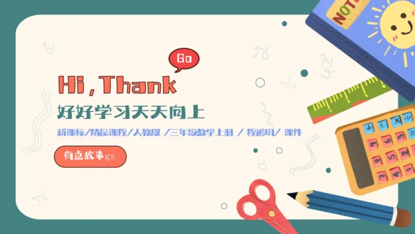 人教版三年级上册4.5 解决问题课件(共17张PPT)