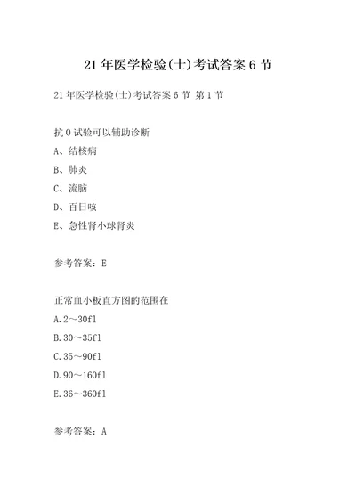 21年医学检验士考试答案6节