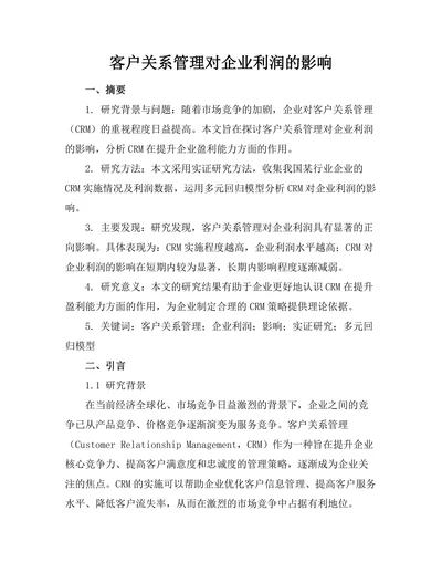 客户关系管理对企业利润的影响