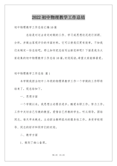 2022初中物理教学工作总结_25.docx