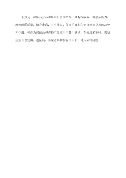 米萝的功效与作用