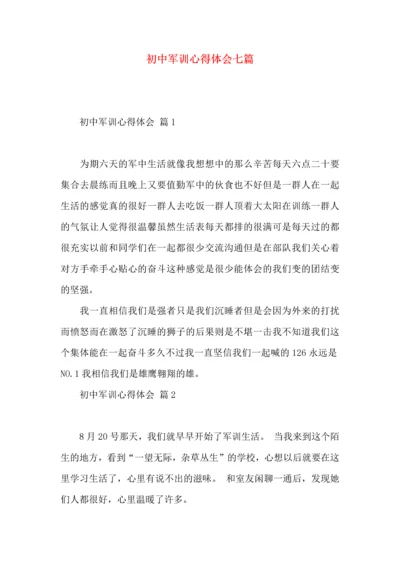 初中军训心得体会七篇（一）.docx