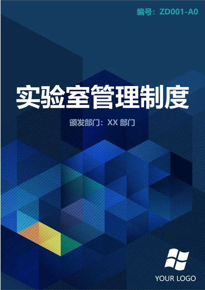 通用实验室管理制度