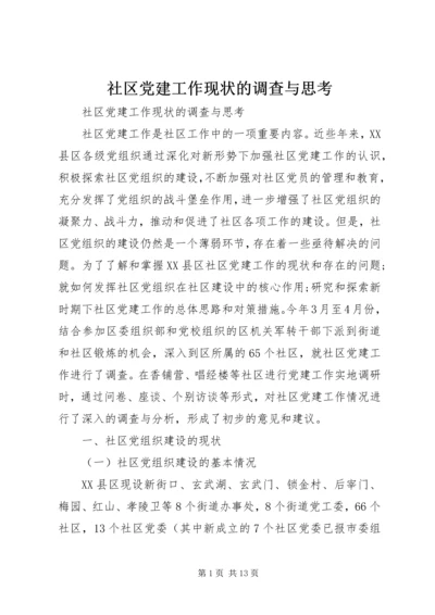 社区党建工作现状的调查与思考 (5).docx