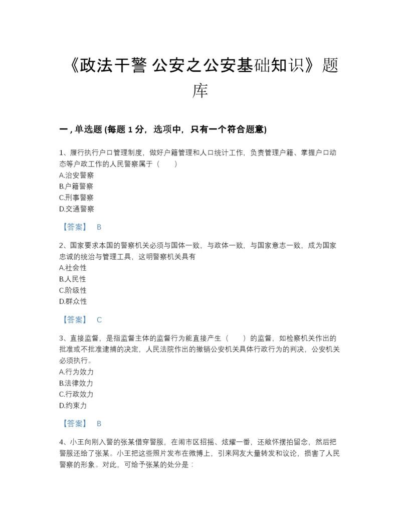 2022年山东省政法干警 公安之公安基础知识评估测试题库有完整答案.docx