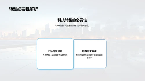 科技转型 共创未来