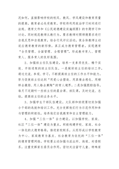 2023年德育工作计划(5篇).docx
