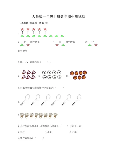 人教版一年级上册数学期中测试卷附答案下载.docx