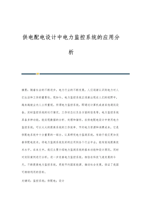 供电配电设计中电力监控系统的应用分析.docx