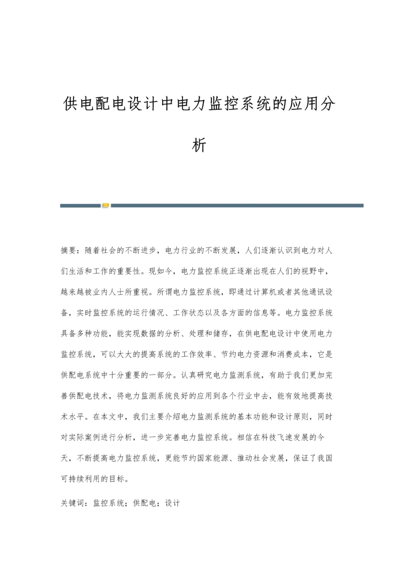 供电配电设计中电力监控系统的应用分析.docx