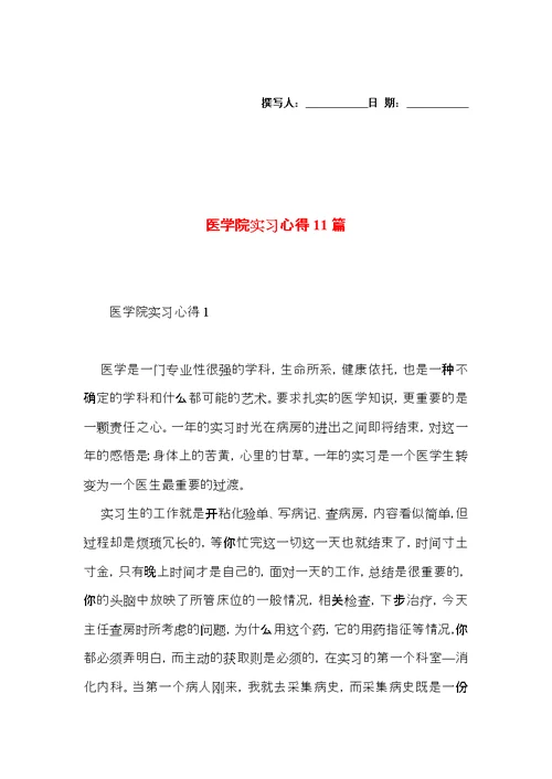 医学院实习心得11篇