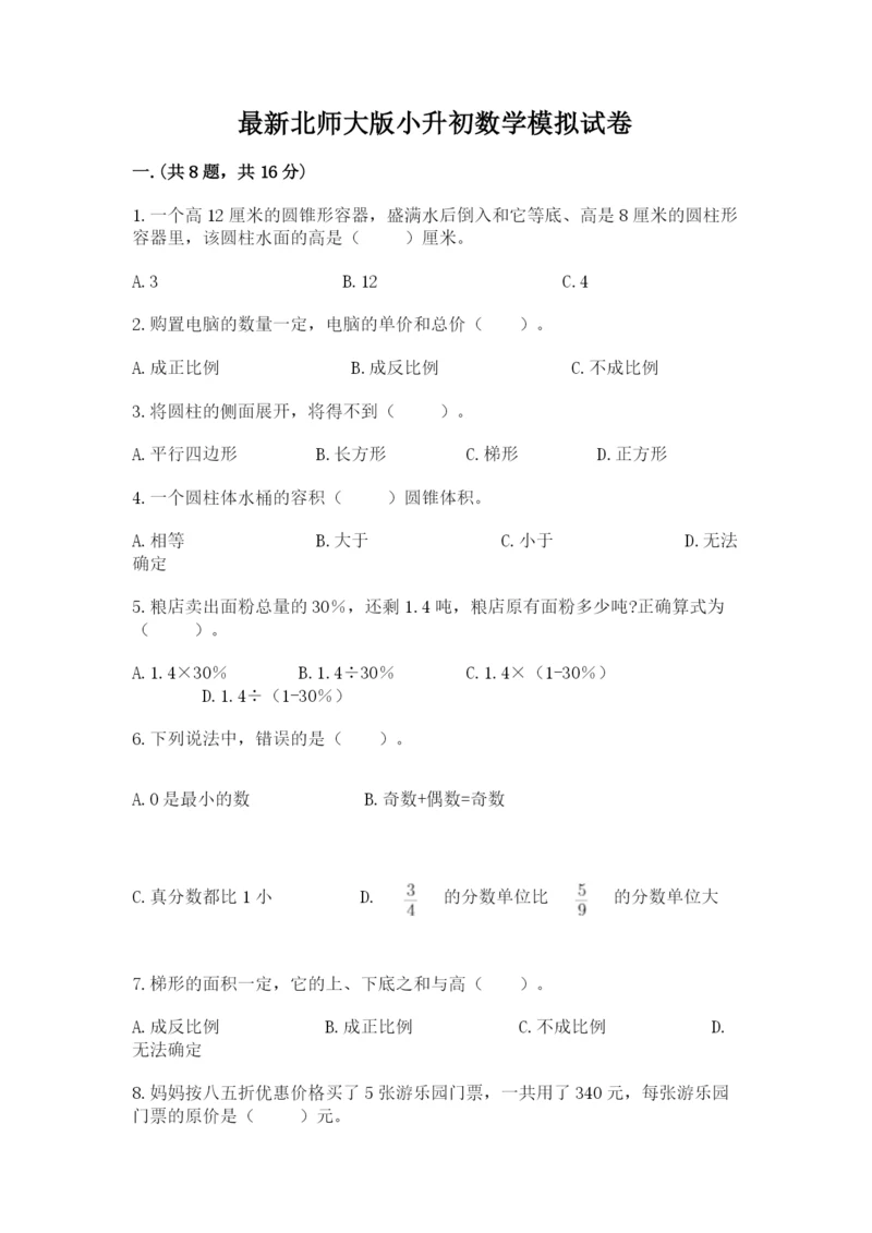 最新北师大版小升初数学模拟试卷含答案（名师推荐）.docx