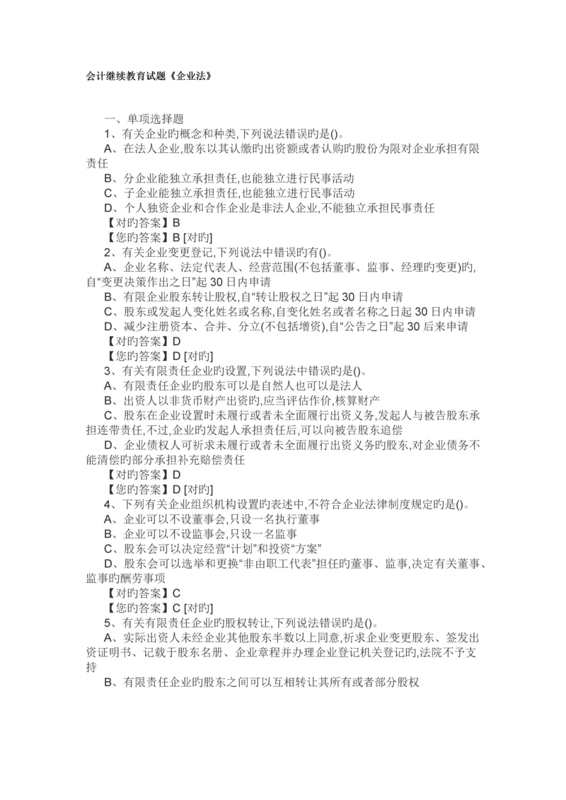 2023年会计继续教育公司法.docx