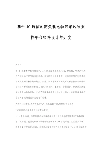 基于4G通信的高负载电动汽车远程监控平台软件设计与开发.docx