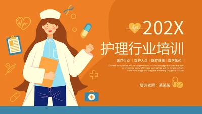橙蓝色插画风护理行业医学医疗卫生培训课件PPT