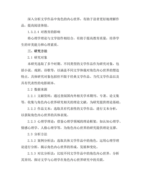 文学与心理学：角色内心世界的探讨