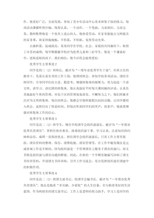 优秀学生主要事迹（精选20篇）.docx