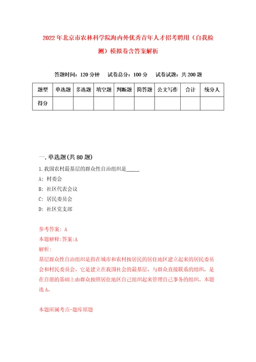 2022年北京市农林科学院海内外优秀青年人才招考聘用自我检测模拟卷含答案解析第9版