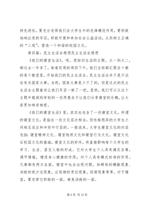 对民主生活会感想的发言.docx