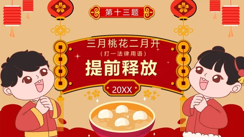 卡通红色中国风元宵节猜灯谜活动PPT模板