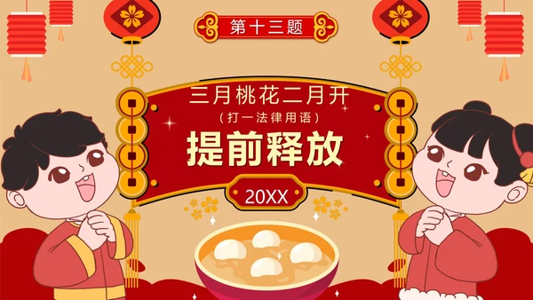 卡通红色中国风元宵节猜灯谜活动PPT模板