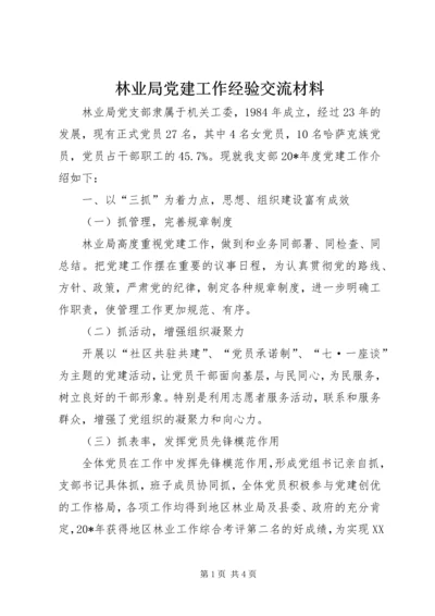 林业局党建工作经验交流材料 (2).docx