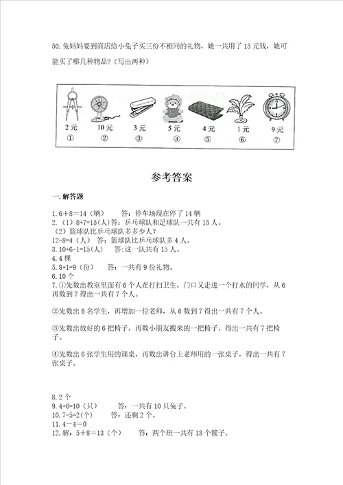 小学一年级上册数学应用题50道综合卷