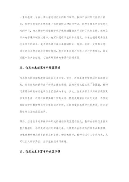 信息技术与其他学科融合途径探析.docx