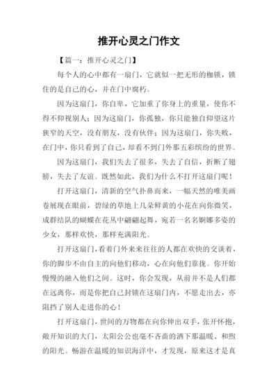 推开心灵之门作文.docx