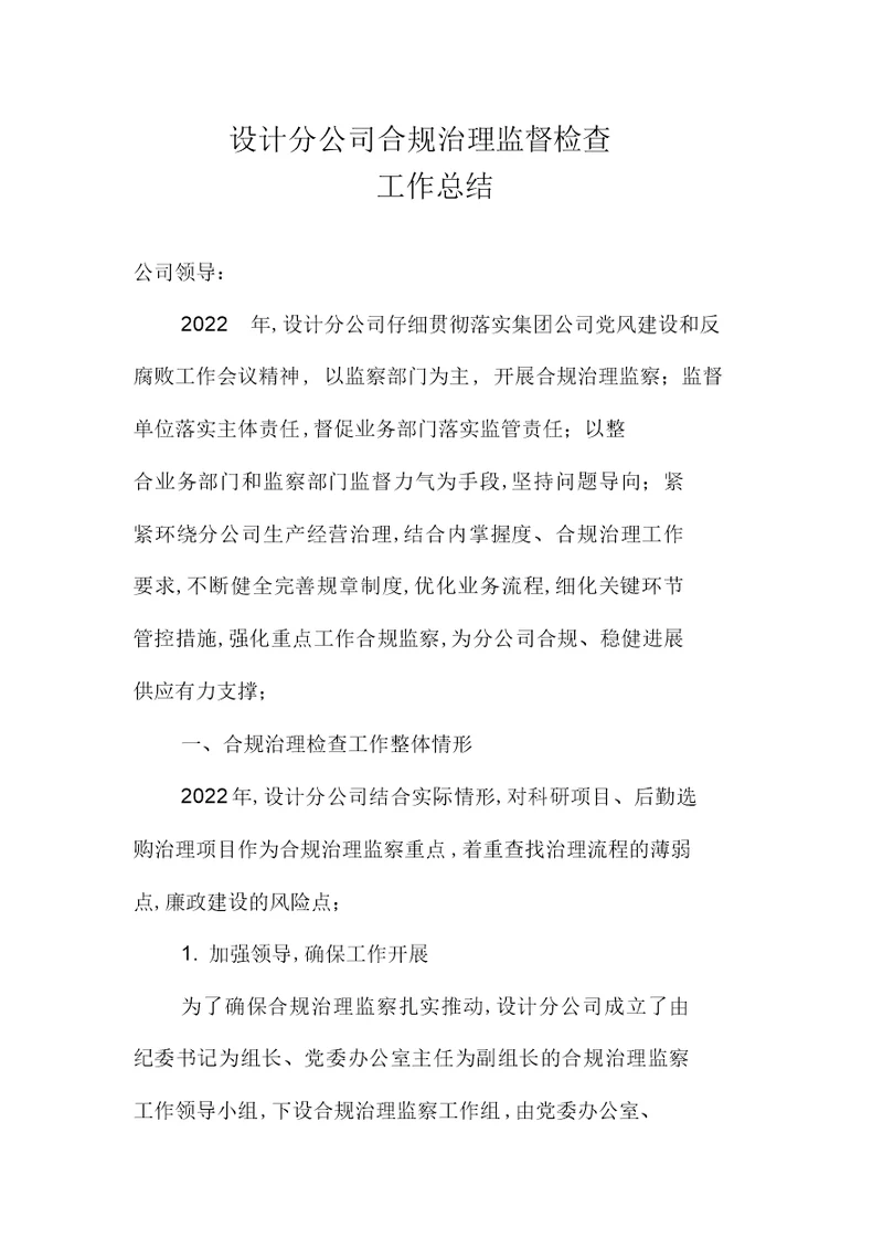 2022年合规管理检查工作总结