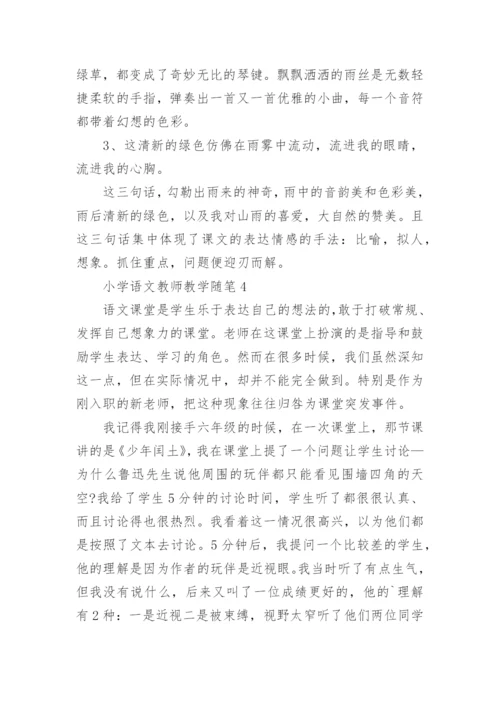 小学语文教师教学随笔_1.docx