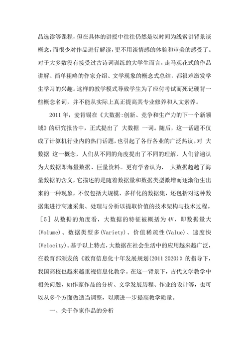 浅谈大数据环境下古代文学教学改革文学论文
