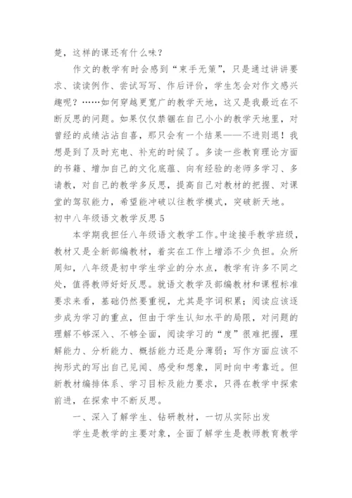 初中八年级语文教学反思_1.docx