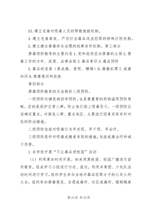 禁毒预防教育工作计划 (2).docx