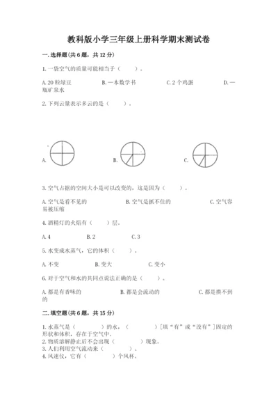 教科版小学三年级上册科学期末测试卷及参考答案【达标题】.docx