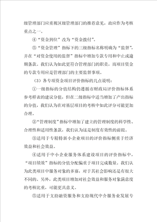 扶持中小企业发展专项资金绩效评价报告