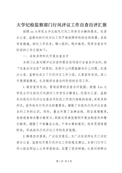 大学纪检监察部门行风评议工作自查自评汇报 (2).docx