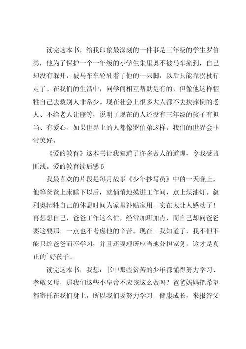 爱的教育读后感大全15篇