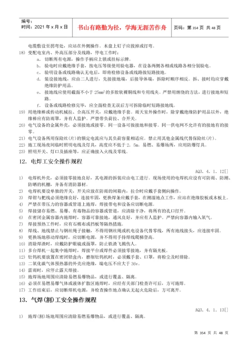 各工种及机械设备安全操作规程.docx