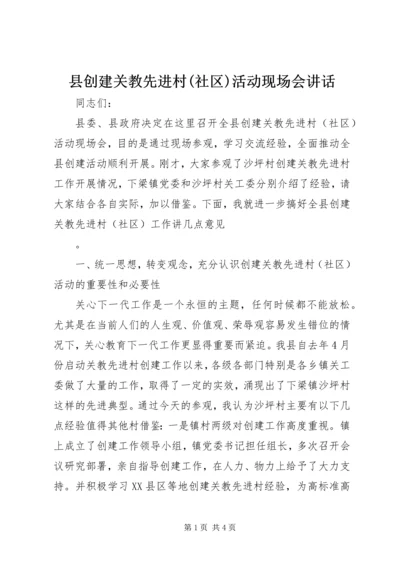 县创建关教先进村(社区)活动现场会讲话 (5).docx