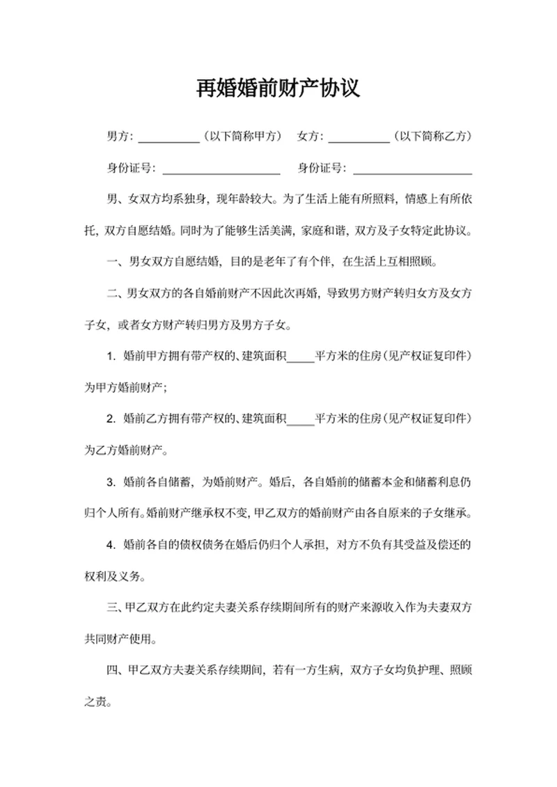 再婚婚前财产协议