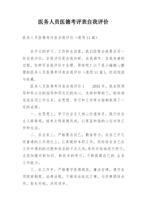 医务人员医德考评表自我评价.docx