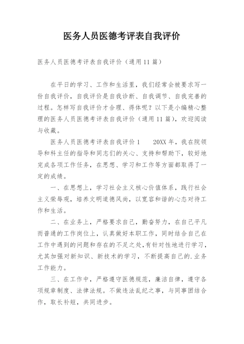医务人员医德考评表自我评价.docx