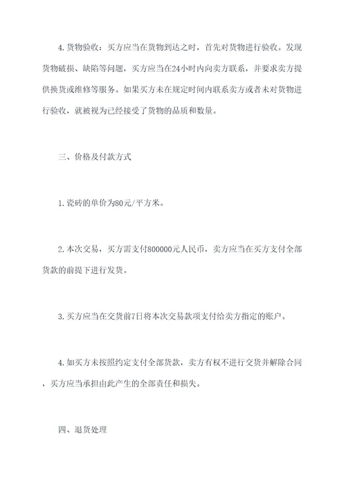 精品瓷砖买卖合同书