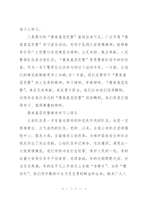 最美基层民警事迹学习心得体会.docx