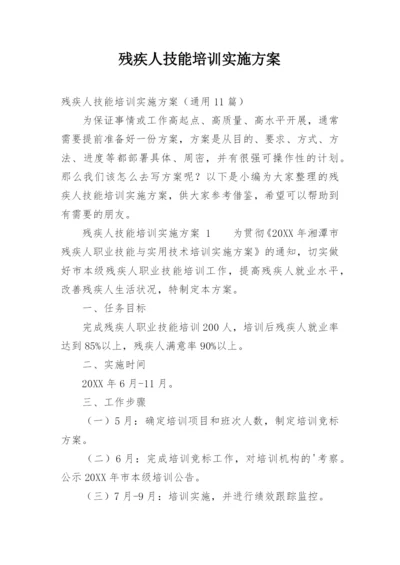 残疾人技能培训实施方案.docx