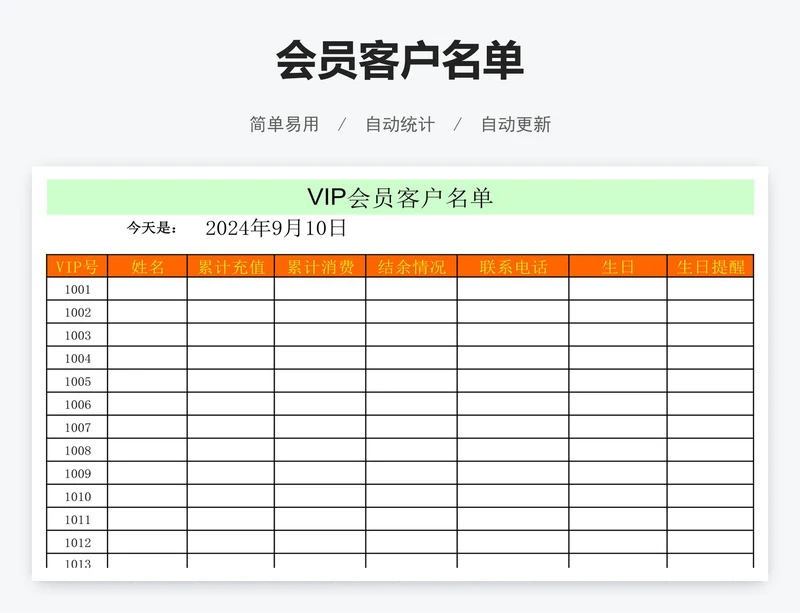 会员客户名单