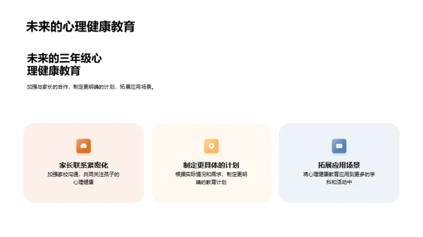 三年级心理健康培养
